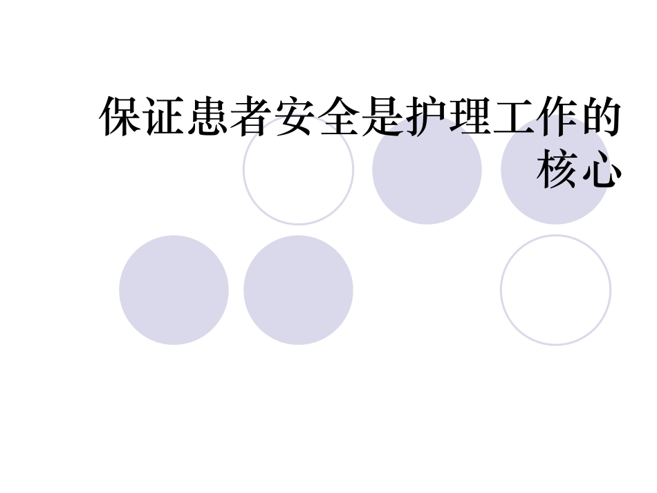 保证患者安全是护理工作的核心_第1页