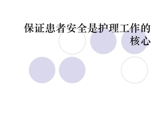 保证患者安全是护理工作的核心