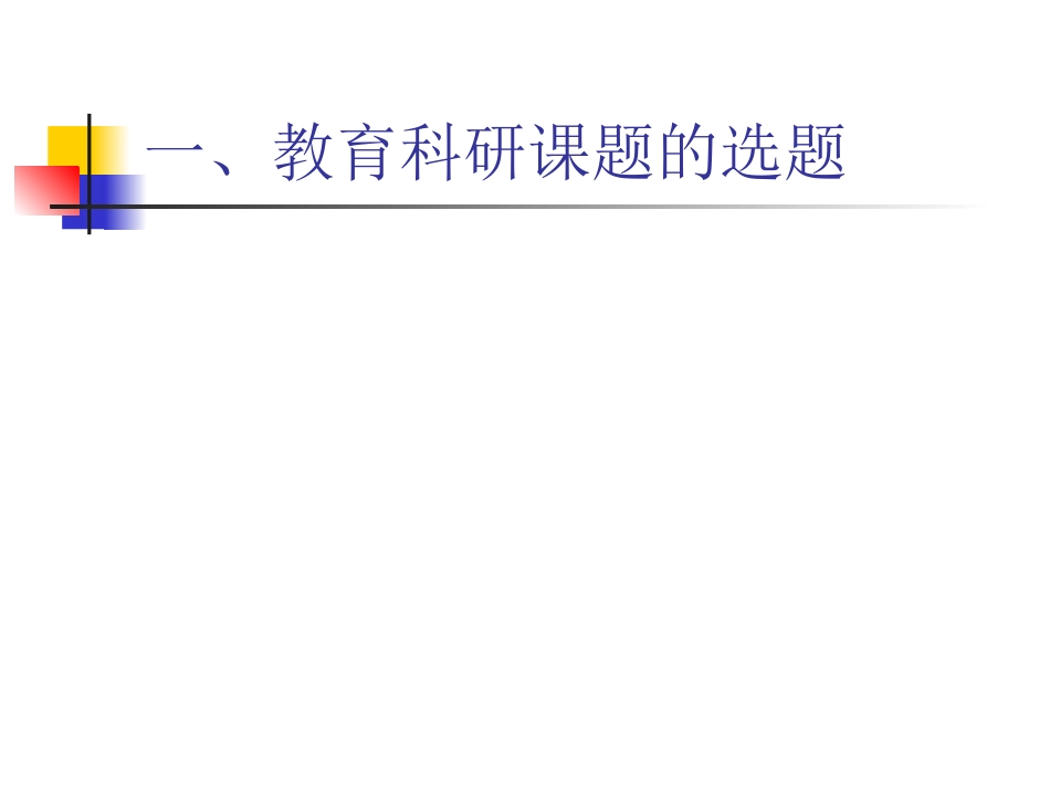 小学用科研选题、方案与管理_第2页