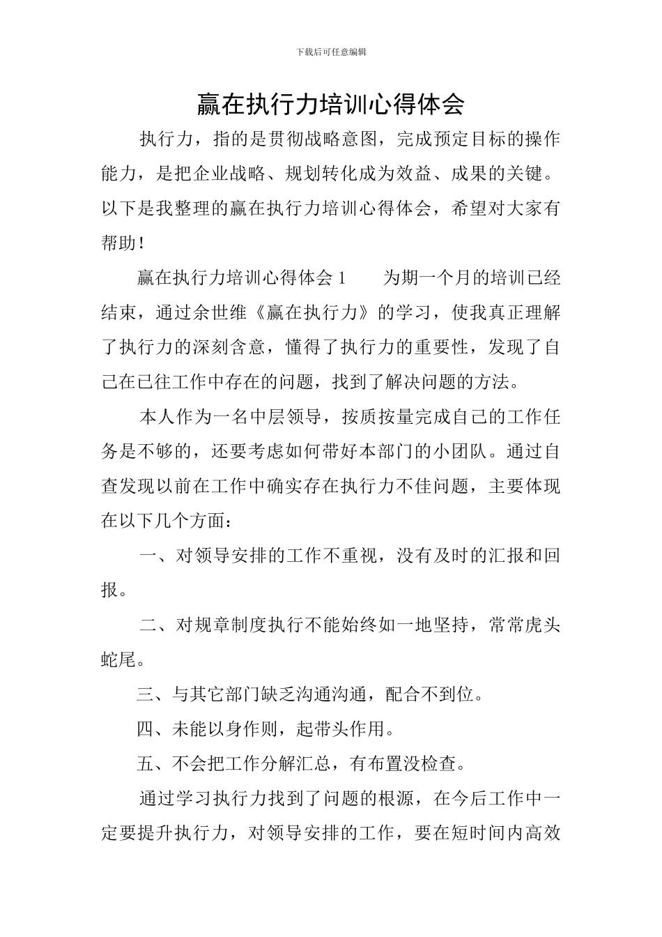 赢在执行力培训心得体会_第1页