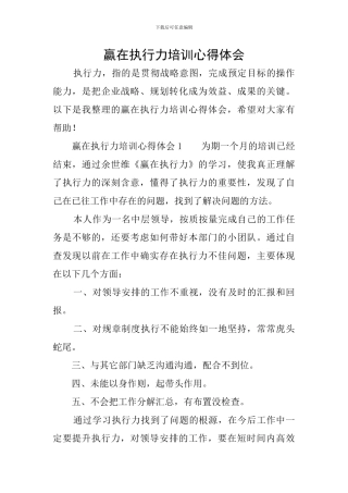 赢在执行力培训心得体会