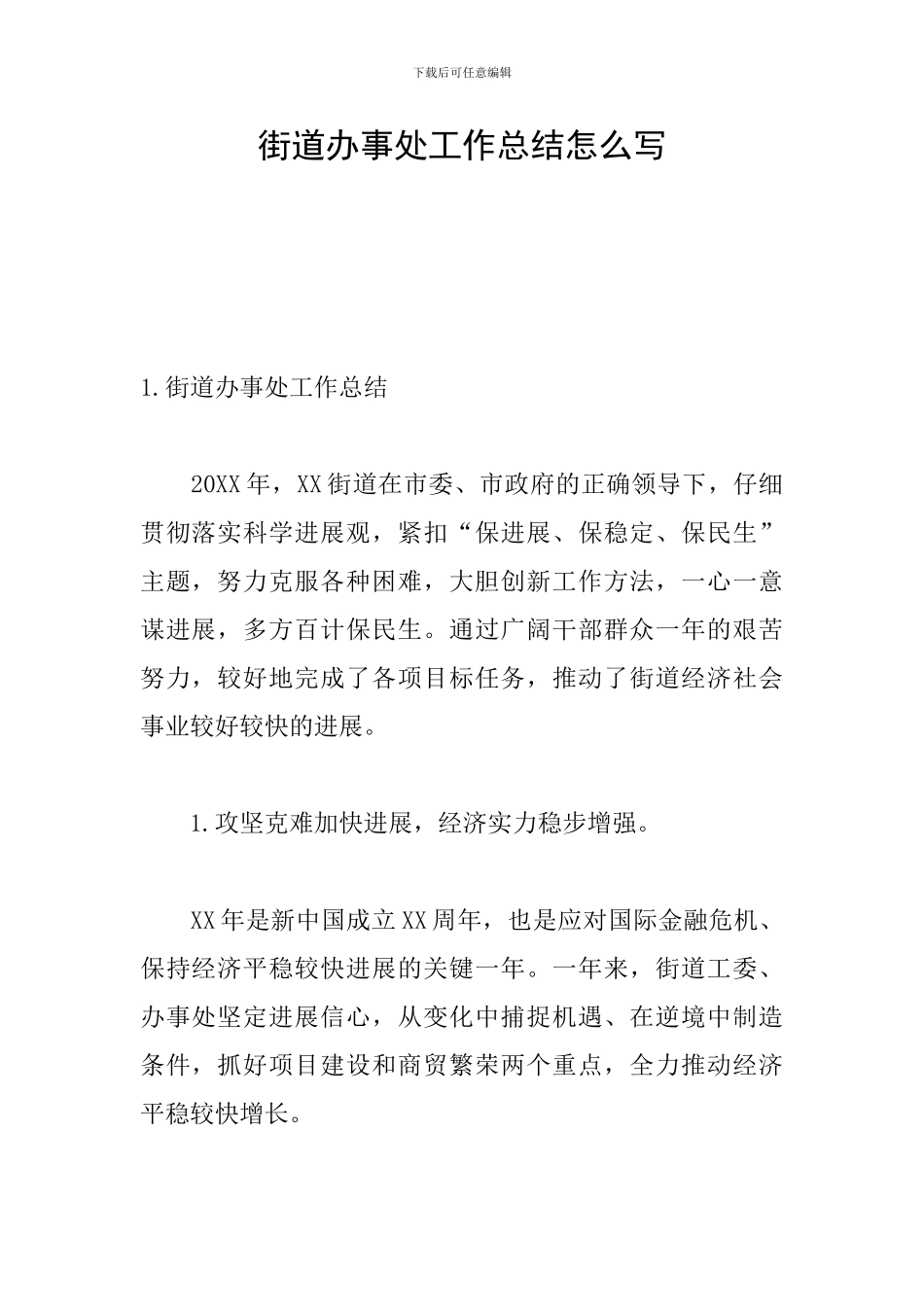 街道办事处工作总结怎么写_第1页