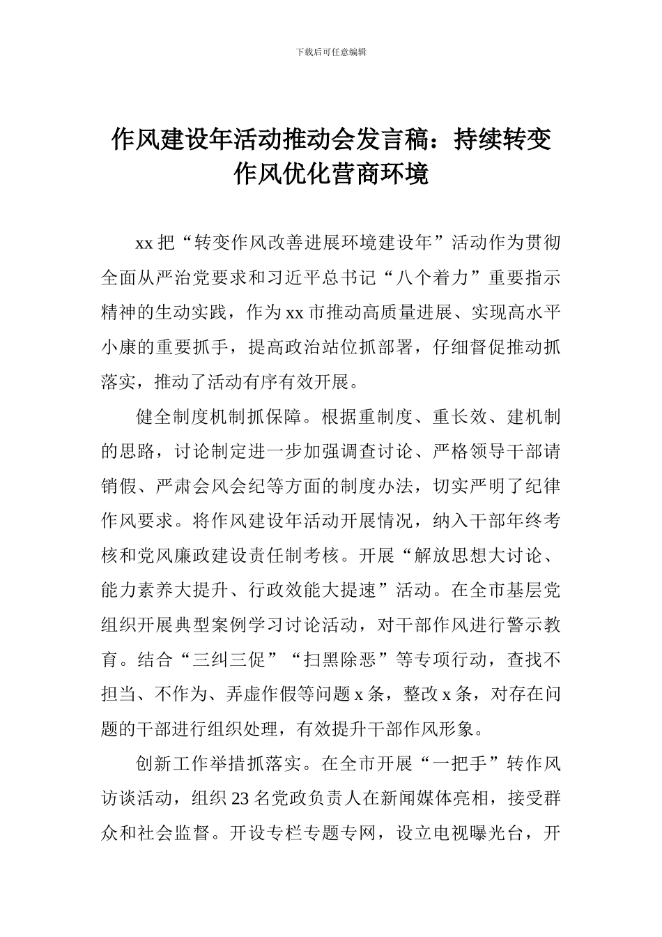 作风建设年活动推进会发言稿：持续转变作风优化营商环境_第1页