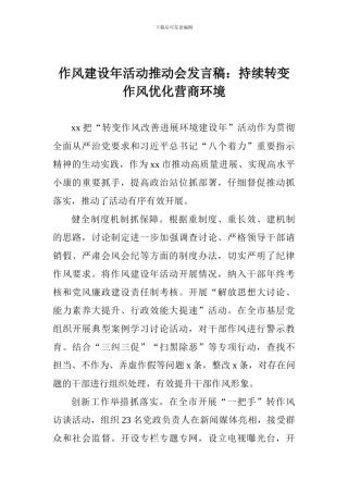 作风建设年活动推进会发言稿：持续转变作风优化营商环境