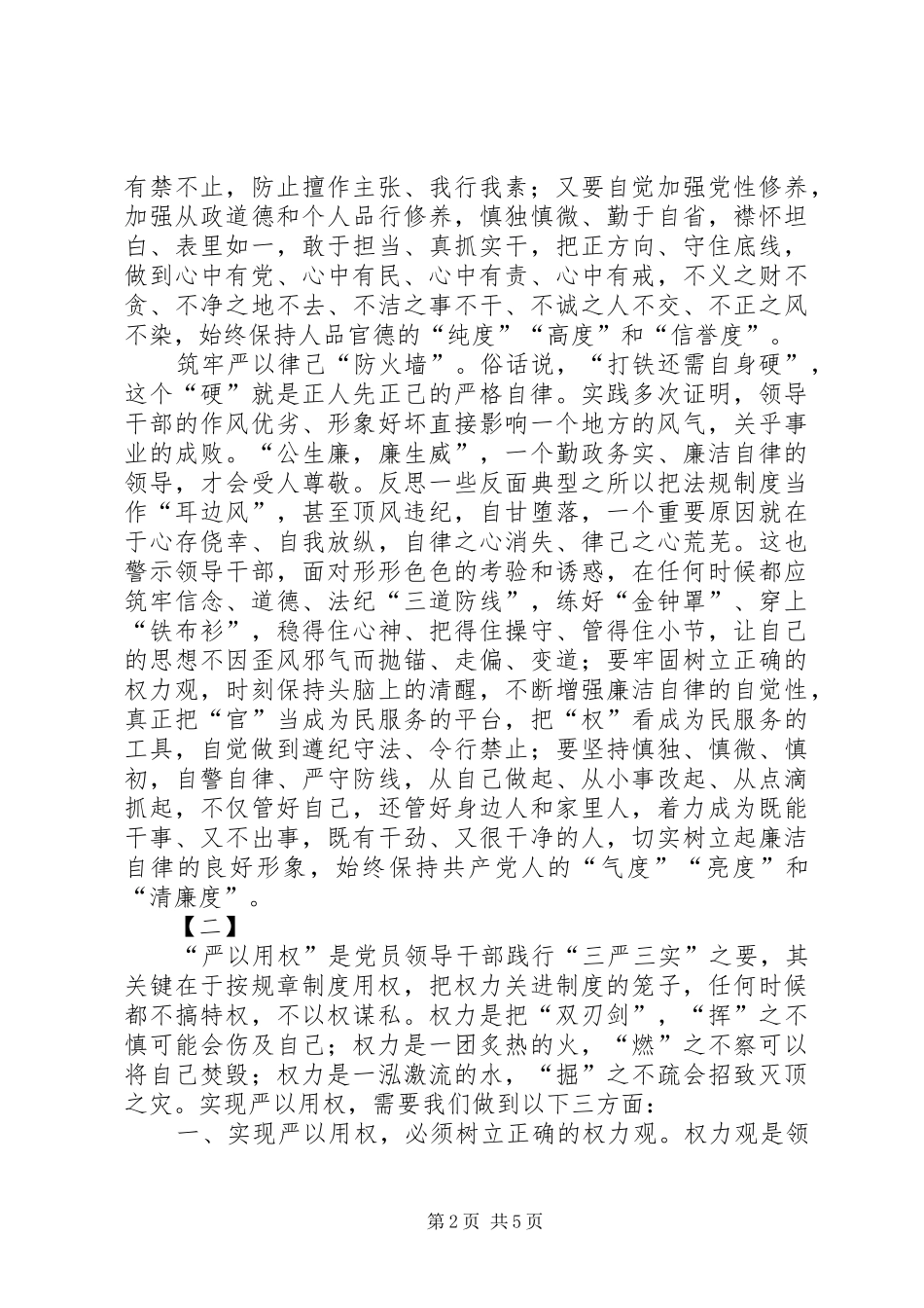 三严三实心得体会三篇_1_第2页