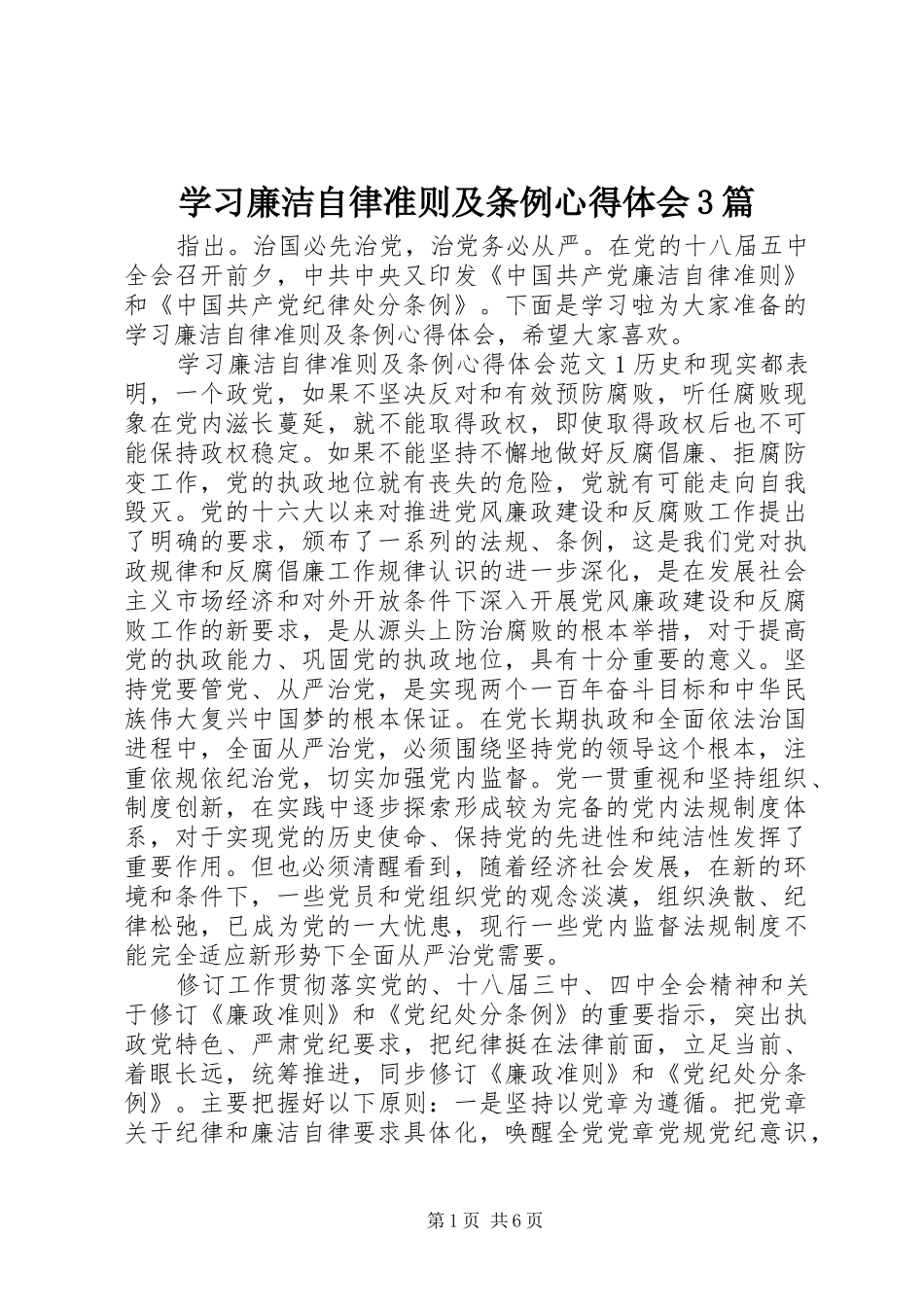 学习廉洁自律准则及条例心得体会3篇_第1页