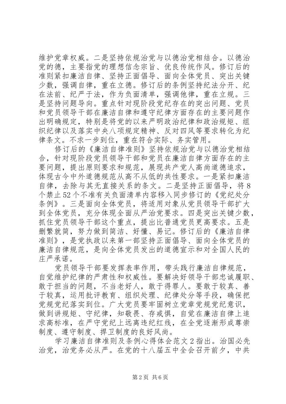 学习廉洁自律准则及条例心得体会3篇_第2页