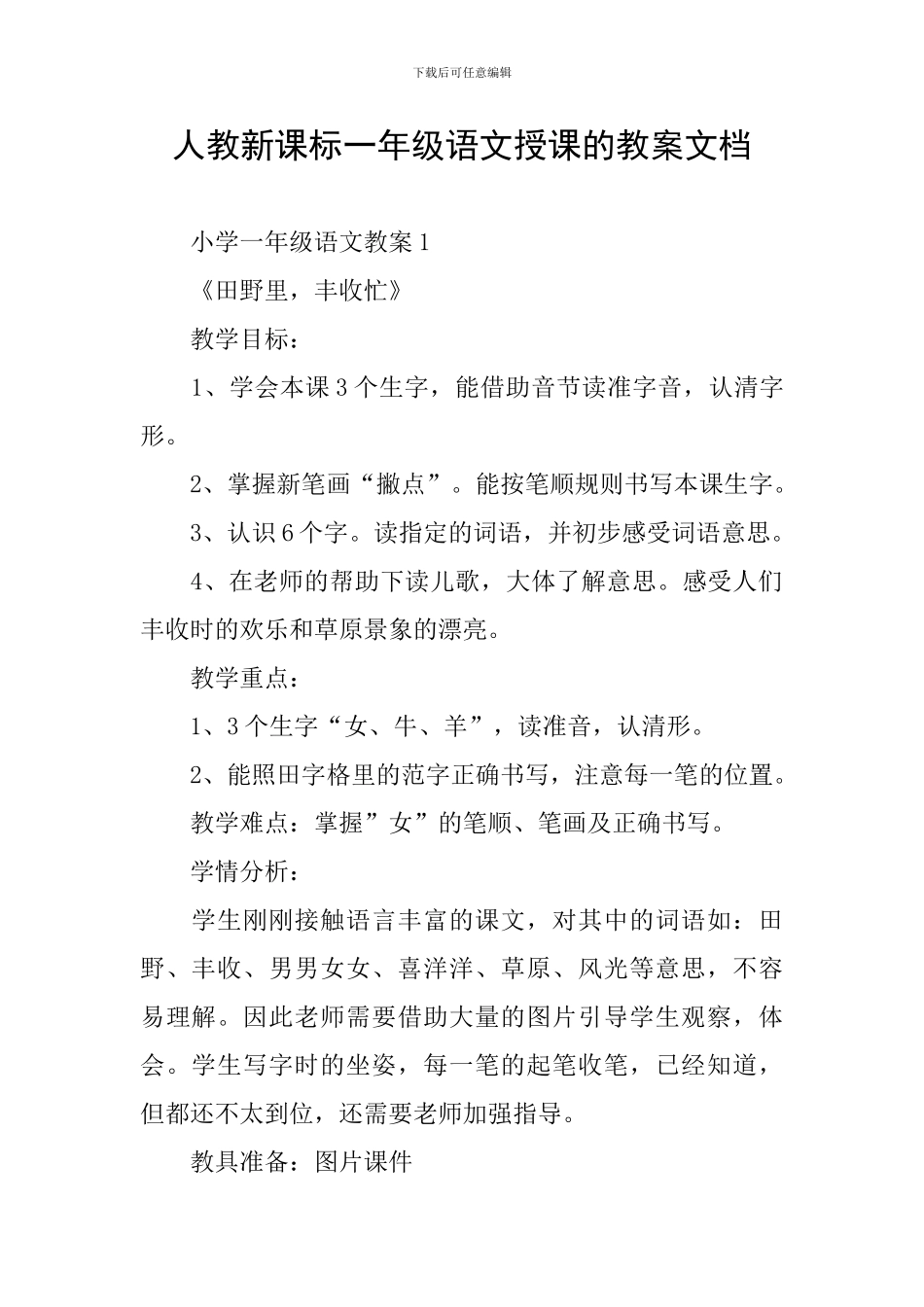 人教新课标一年级语文授课的教案文档_第1页