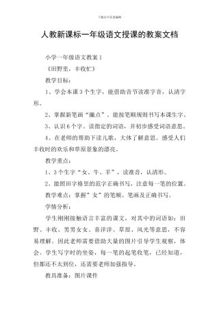 人教新课标一年级语文授课的教案文档