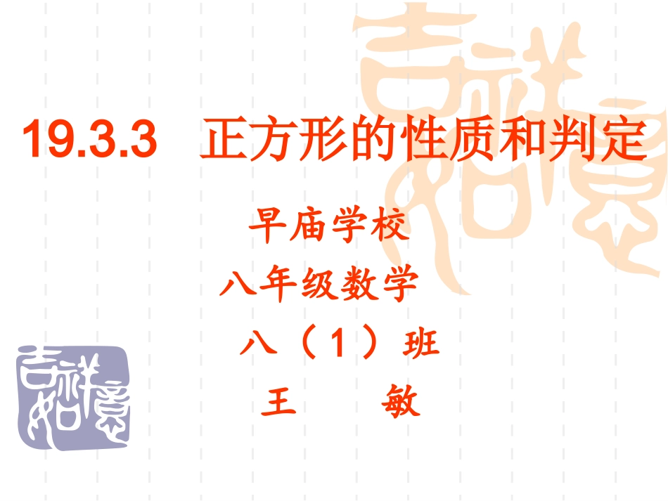 正方形.3.3正方形的性质和判定-王敏_第1页