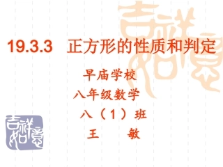 正方形.3.3正方形的性质和判定-王敏