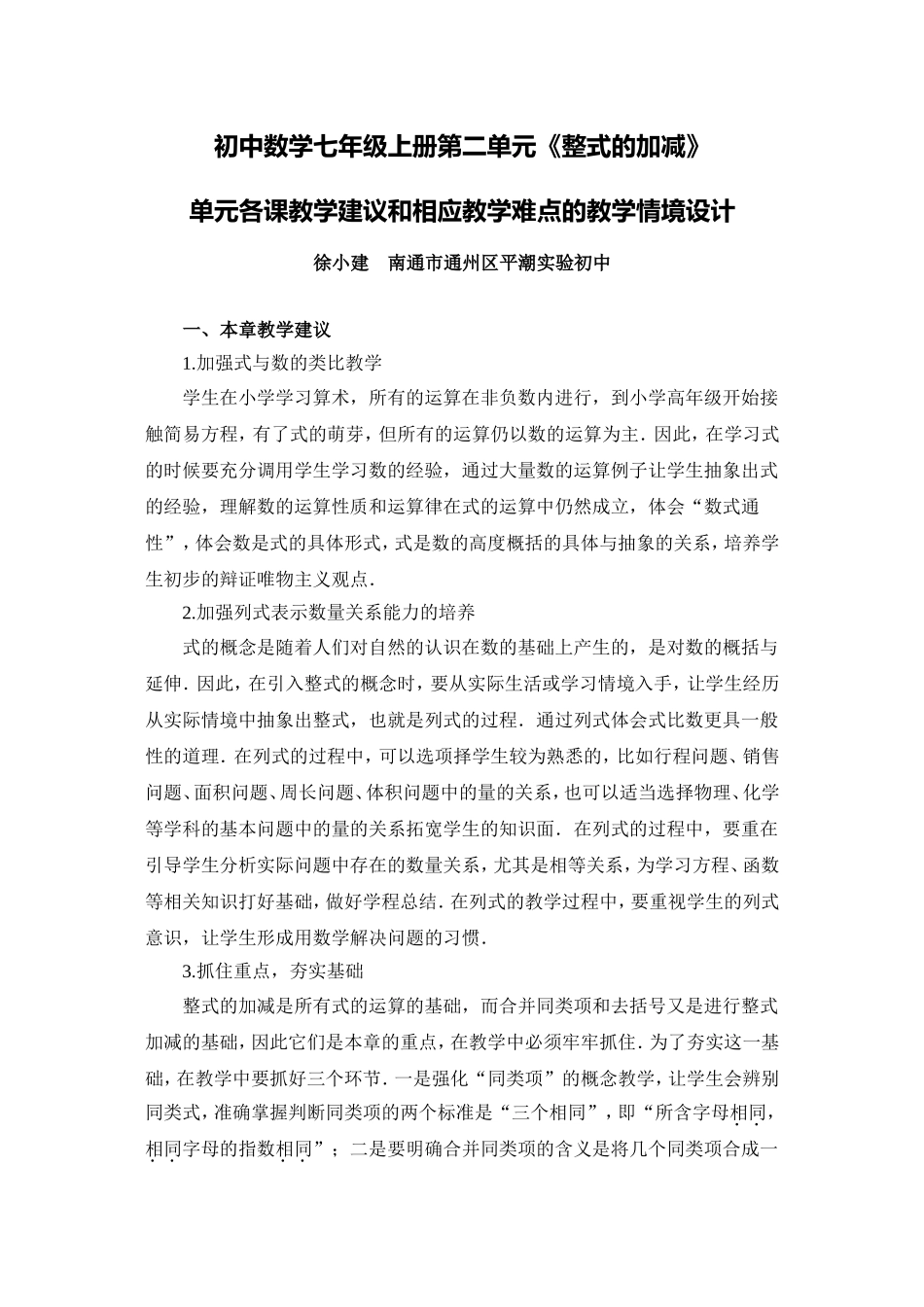 C03初中数学七年级单元备课策略示例：初中数学七年级上册第二单元2案例解析5单元各课教学建议和相应教学难_第1页