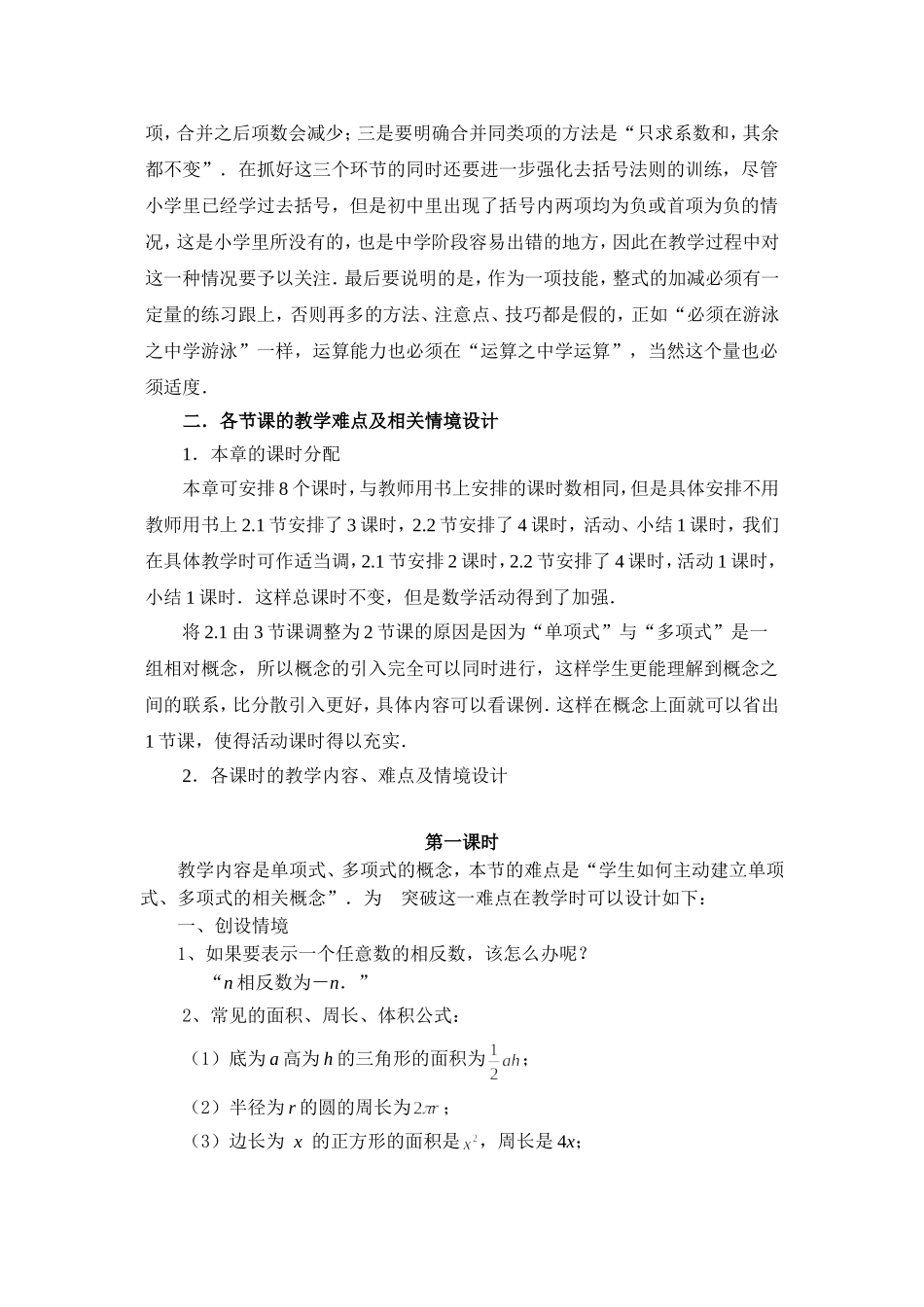 C03初中数学七年级单元备课策略示例：初中数学七年级上册第二单元2案例解析5单元各课教学建议和相应教学难_第2页