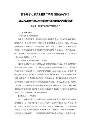 C03初中数学七年级单元备课策略示例：初中数学七年级上册第二单元2案例解析5单元各课教学建议和相应教学难