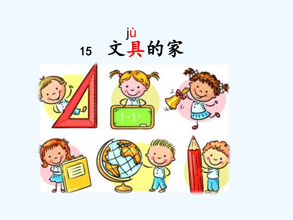 (部编)人教语文2011课标版一年级下册《文具的家》课件_第1页