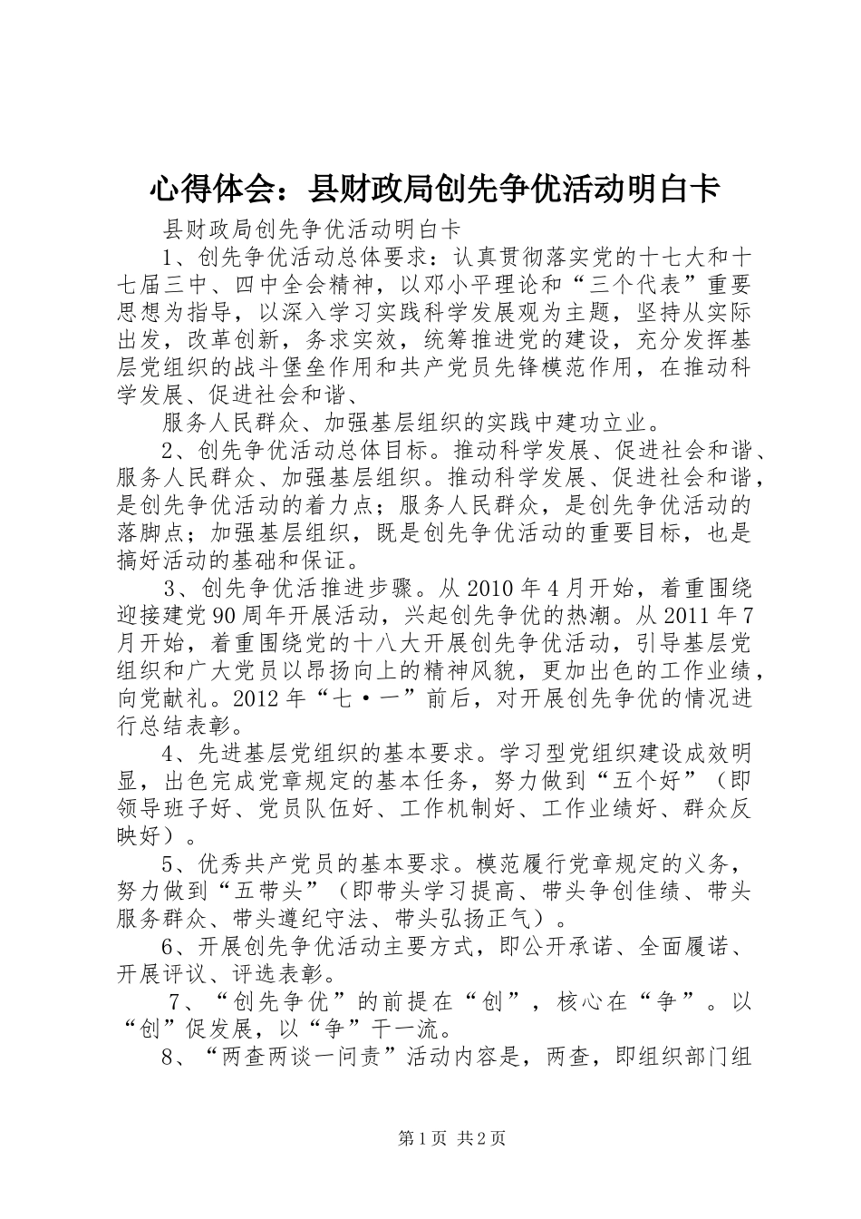 心得体会：县财政局创先争优活动明白卡_第1页