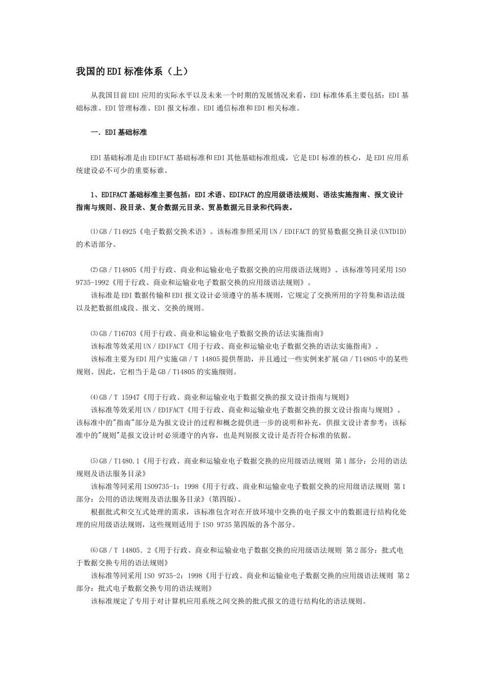 论我国的EDI标准体系_第1页