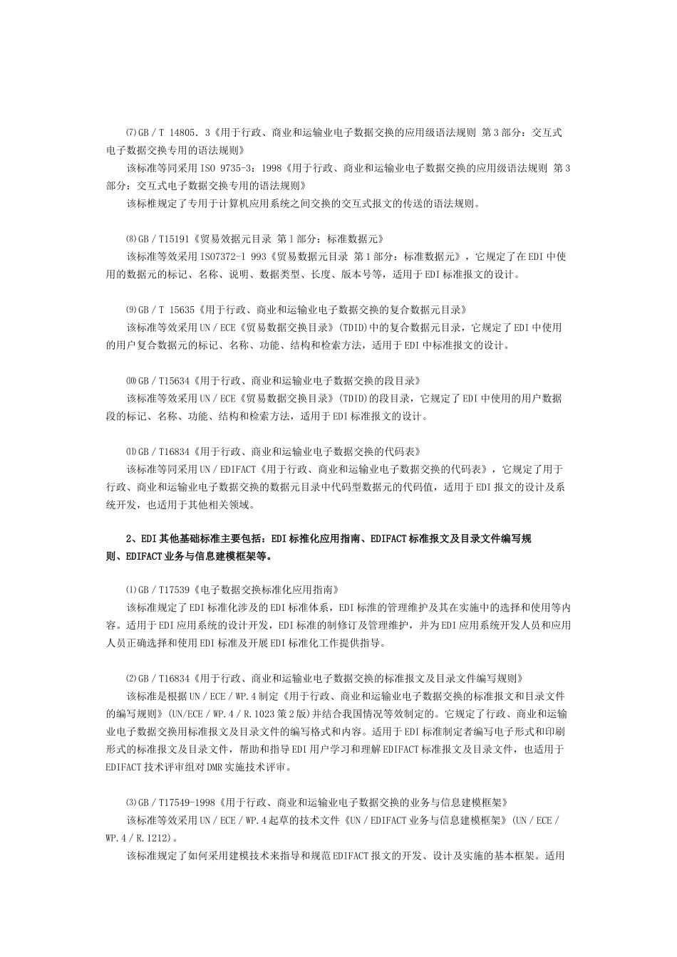论我国的EDI标准体系_第2页