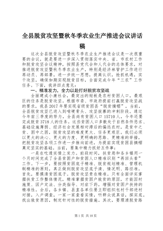 全县脱贫攻坚暨秋冬季农业生产推进会议讲话稿