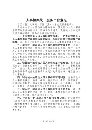 人事档案统一服务平台意见