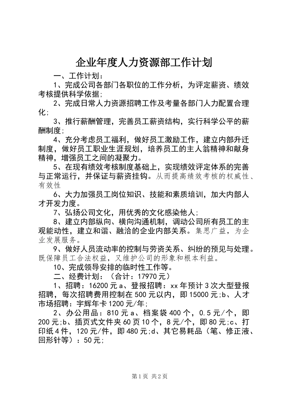 企业年度人力资源部工作计划_第1页