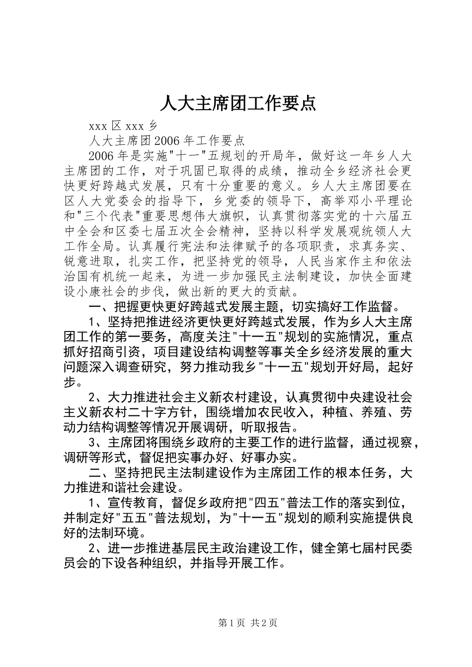 人大主席团工作要点_第1页