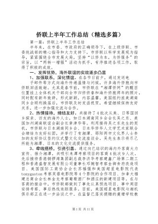 侨联上半年工作总结(精选多篇)