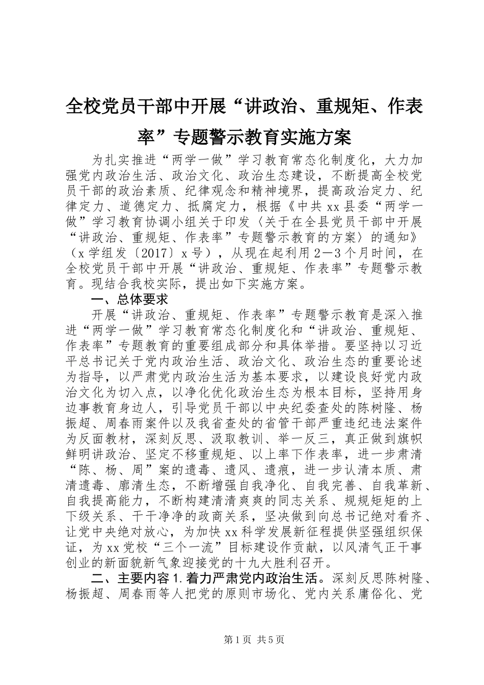 全校党员干部中开展“讲政治、重规矩、作表率”专题警示教育实施方案_第1页