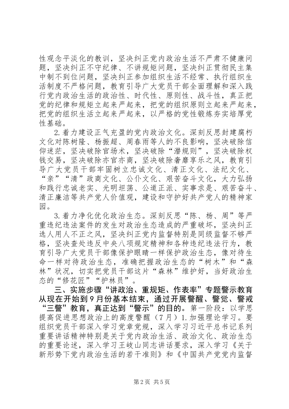 全校党员干部中开展“讲政治、重规矩、作表率”专题警示教育实施方案_第2页