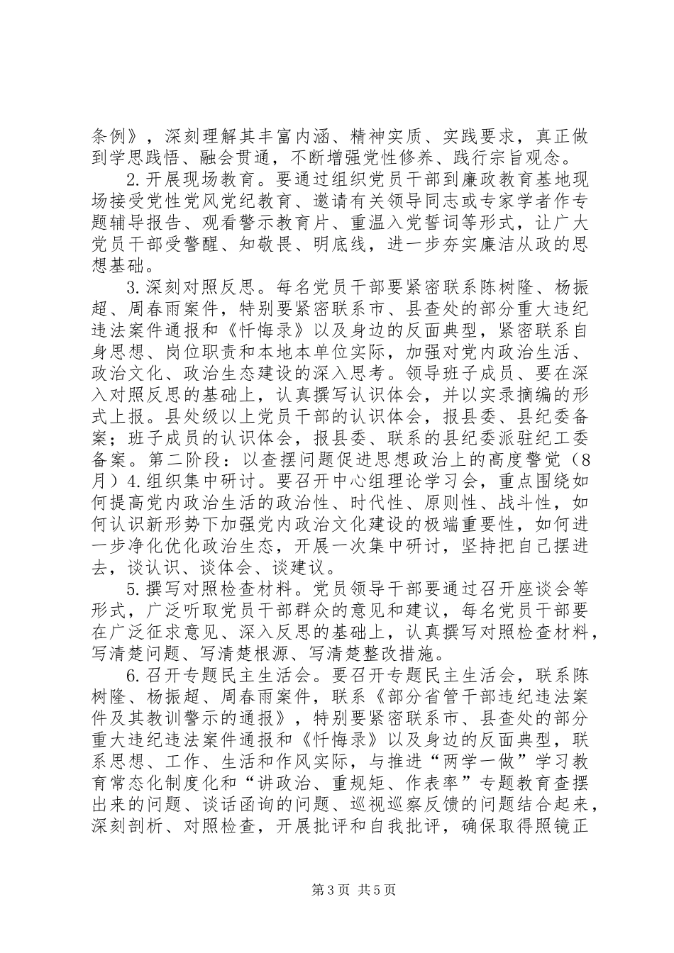 全校党员干部中开展“讲政治、重规矩、作表率”专题警示教育实施方案_第3页
