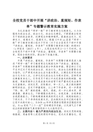 全校党员干部中开展“讲政治、重规矩、作表率”专题警示教育实施方案