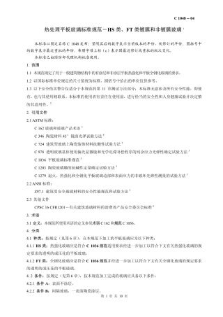 ASTM C 1048-04热处理平板玻璃标准规范-HS类、FT类镀膜和非镀膜玻璃
