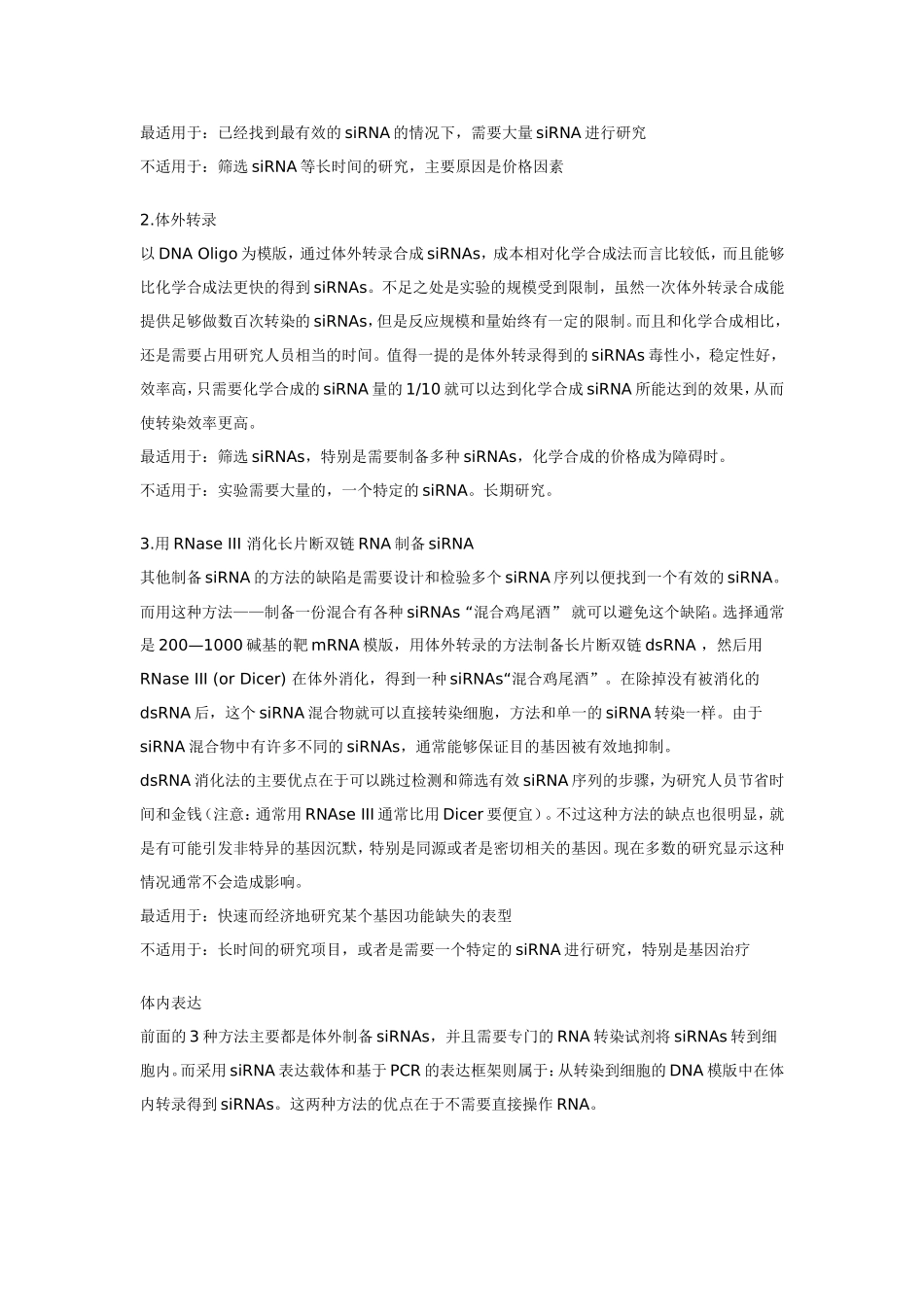 RNAi的制备和方法_第3页