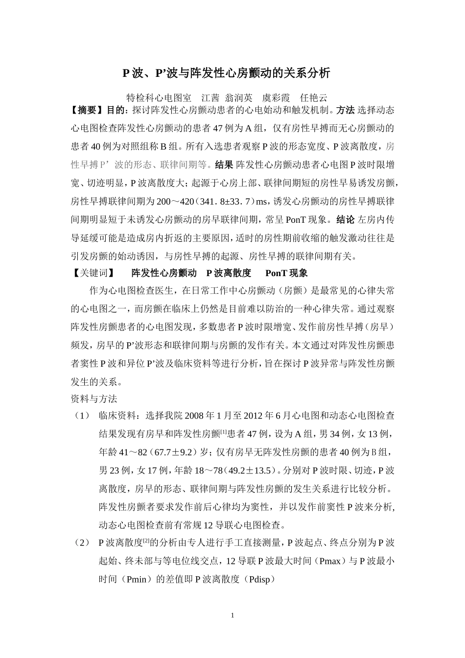 P波异常与阵发性心房颤动的关系分析_第1页