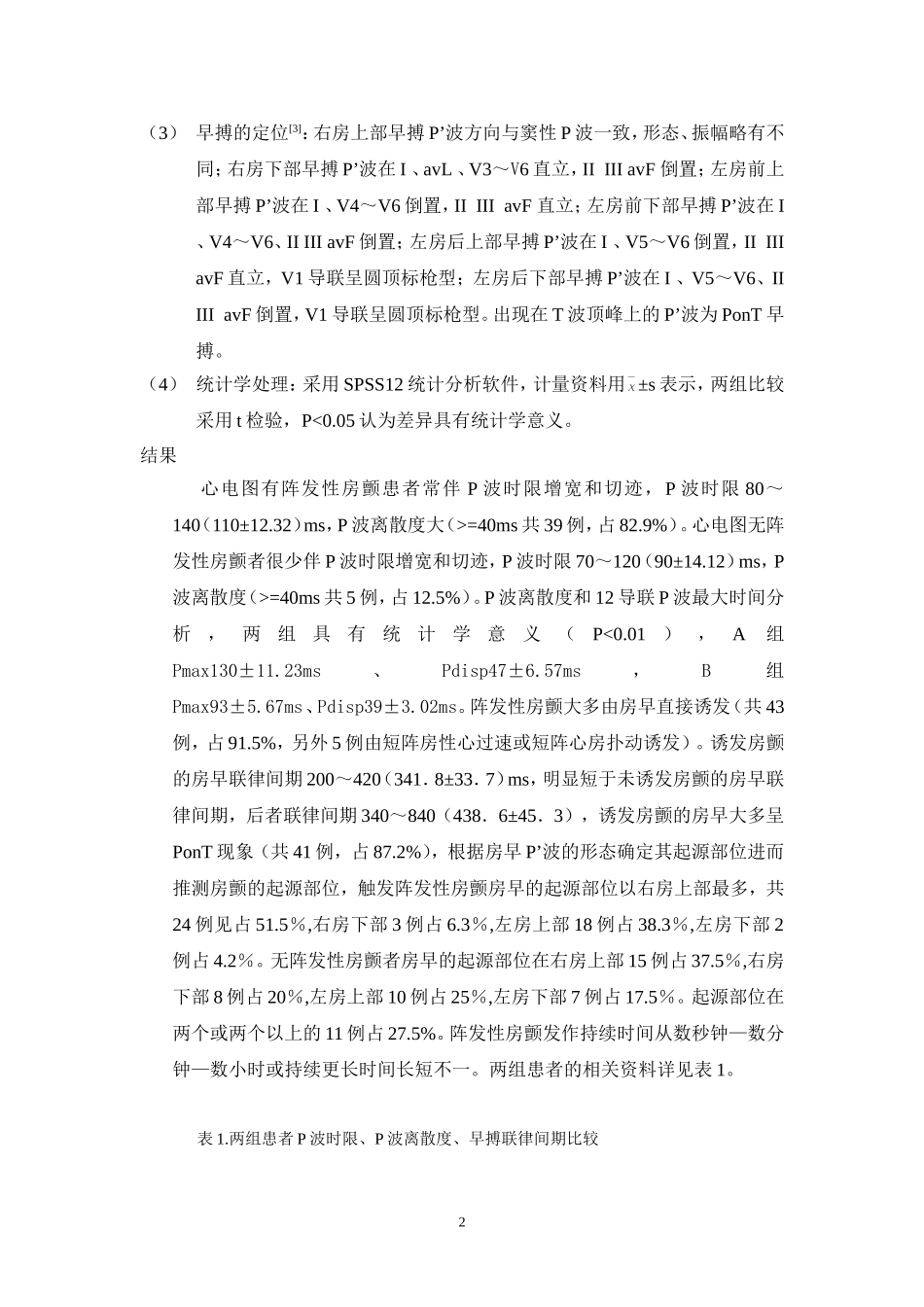 P波异常与阵发性心房颤动的关系分析_第2页