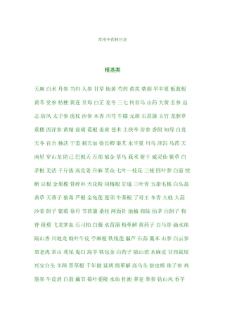 常用中药材目录
