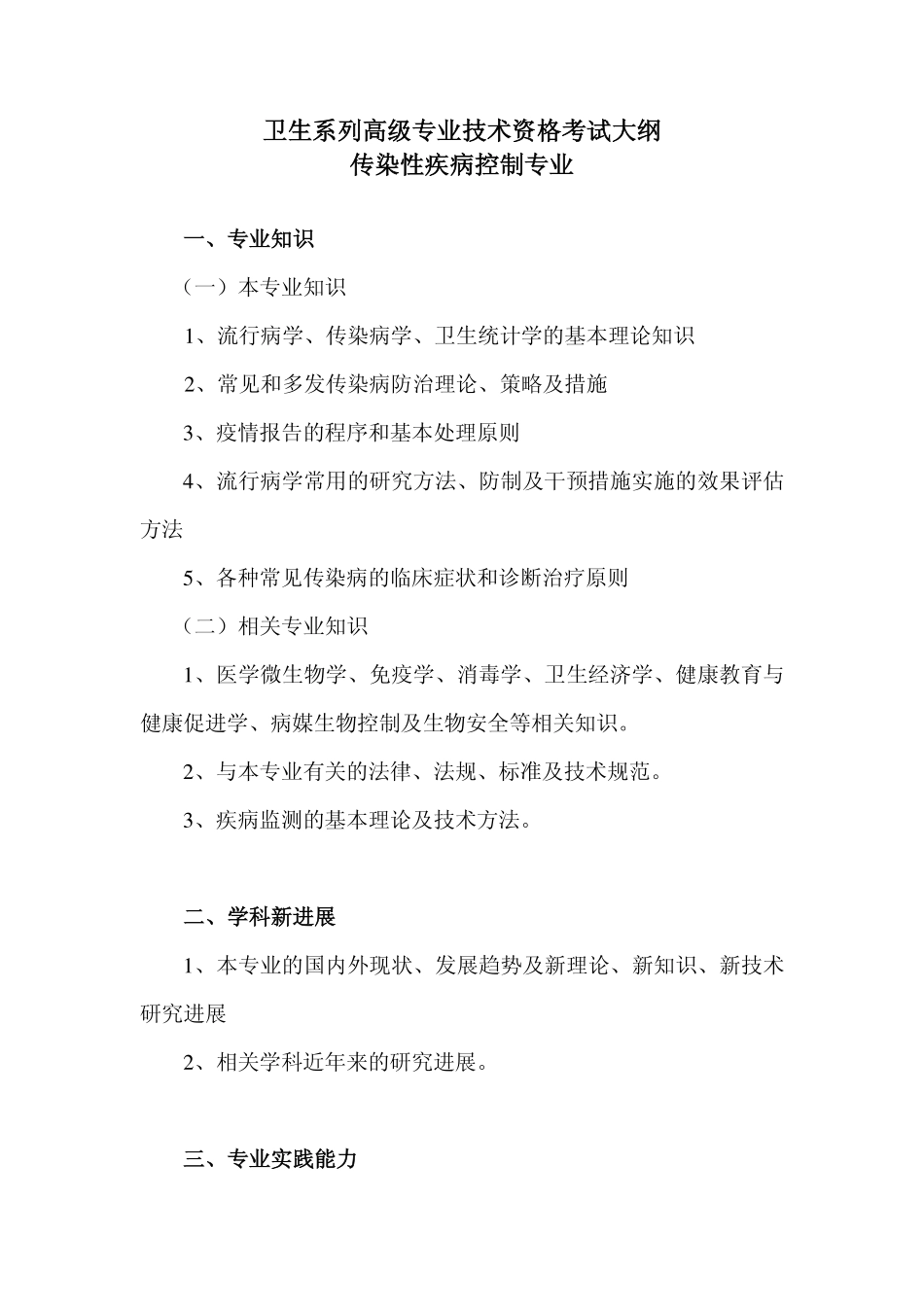 传染性疾病控制专业_第1页