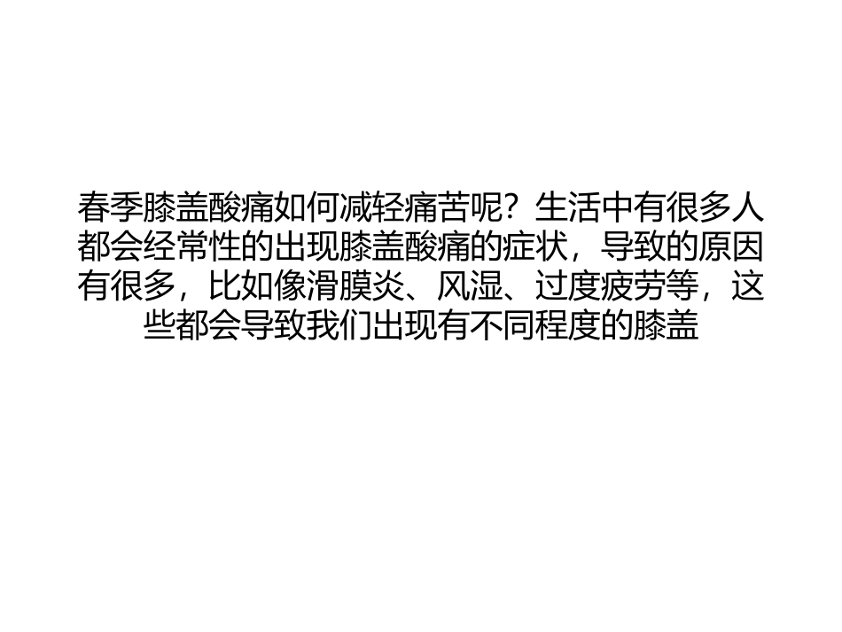 春季膝盖酸痛如何减轻痛苦_第1页