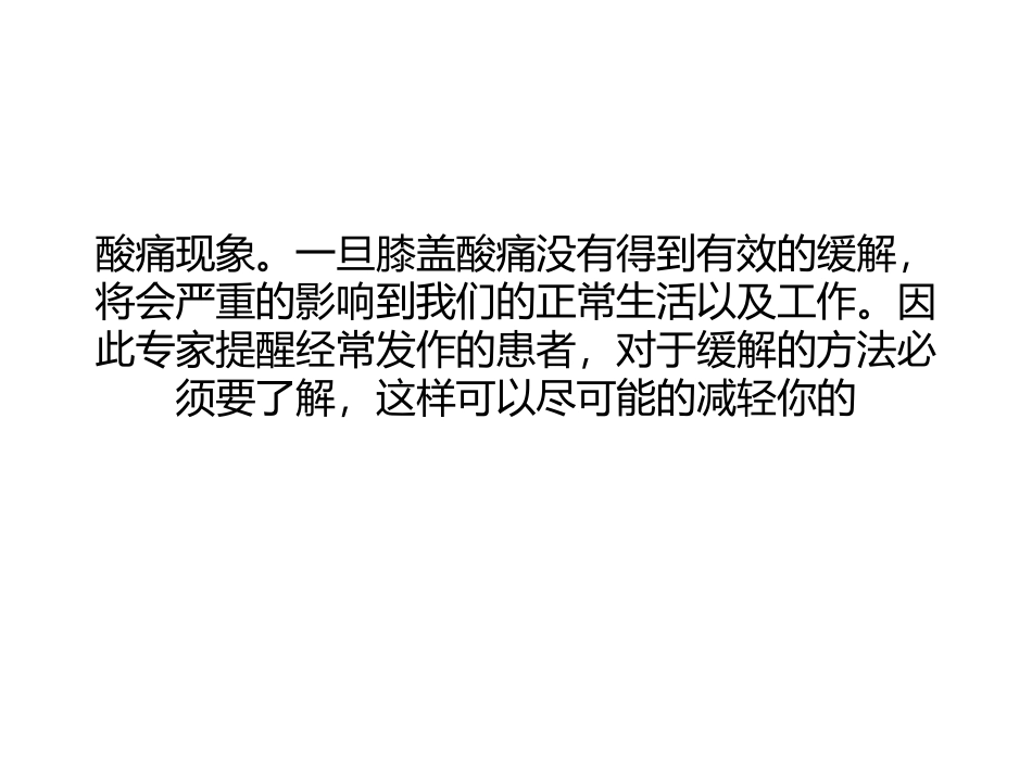 春季膝盖酸痛如何减轻痛苦_第2页