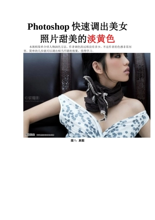 Photoshop快速调出美女照片甜美的淡黄色