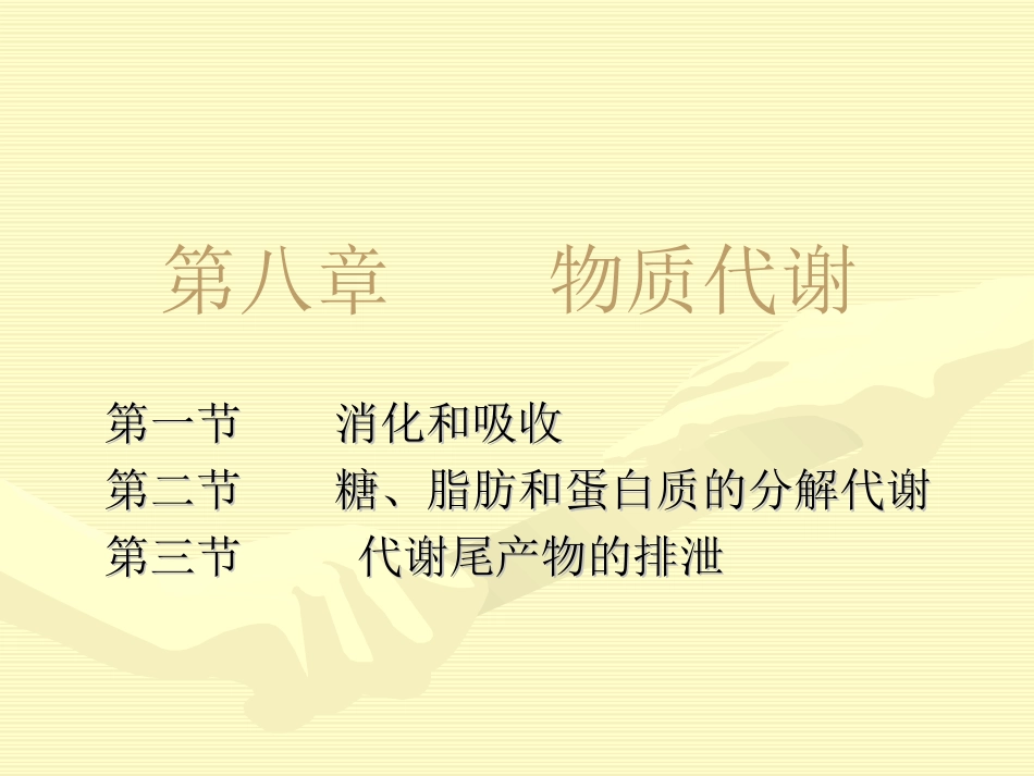 第八章    物质代谢_第1页