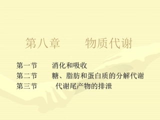 第八章    物质代谢