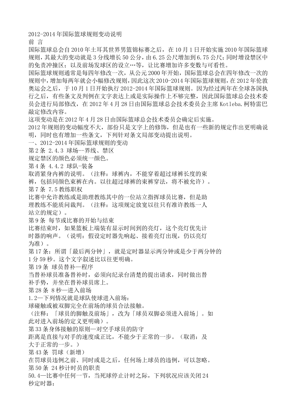 2012-2014年国际篮球规则变动说明_第1页