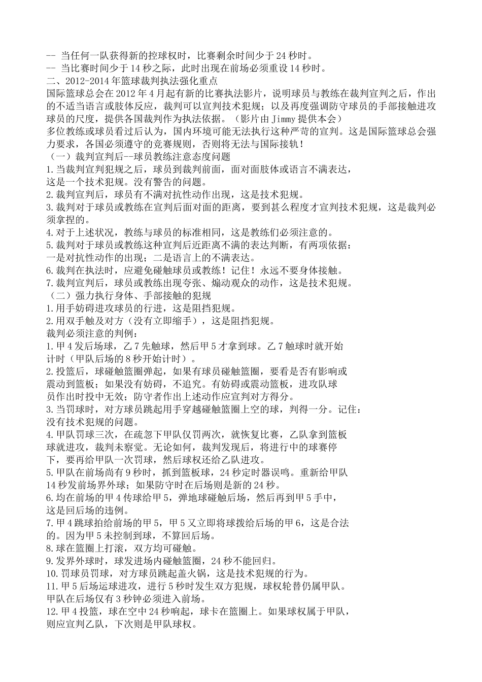 2012-2014年国际篮球规则变动说明_第2页