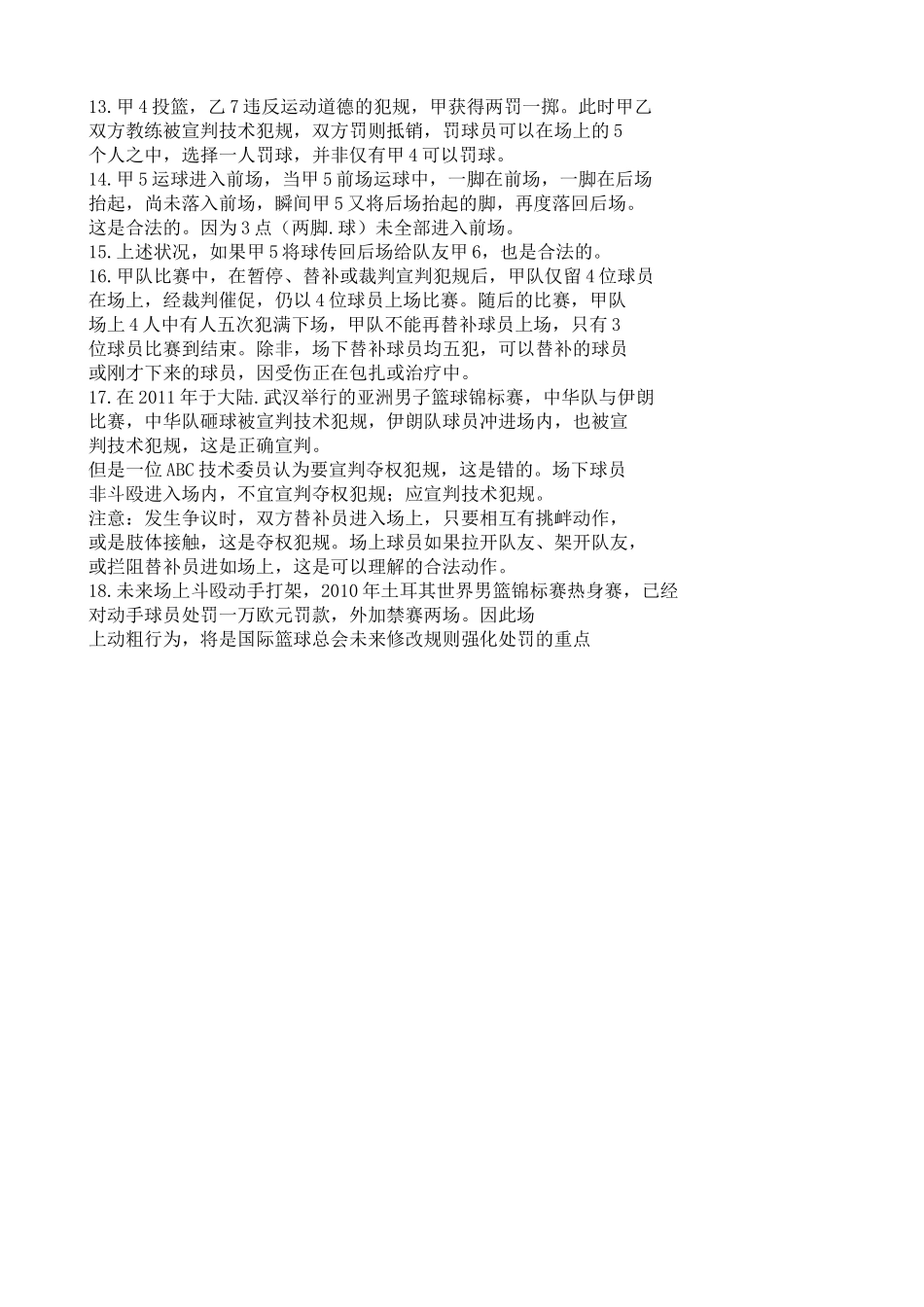 2012-2014年国际篮球规则变动说明_第3页