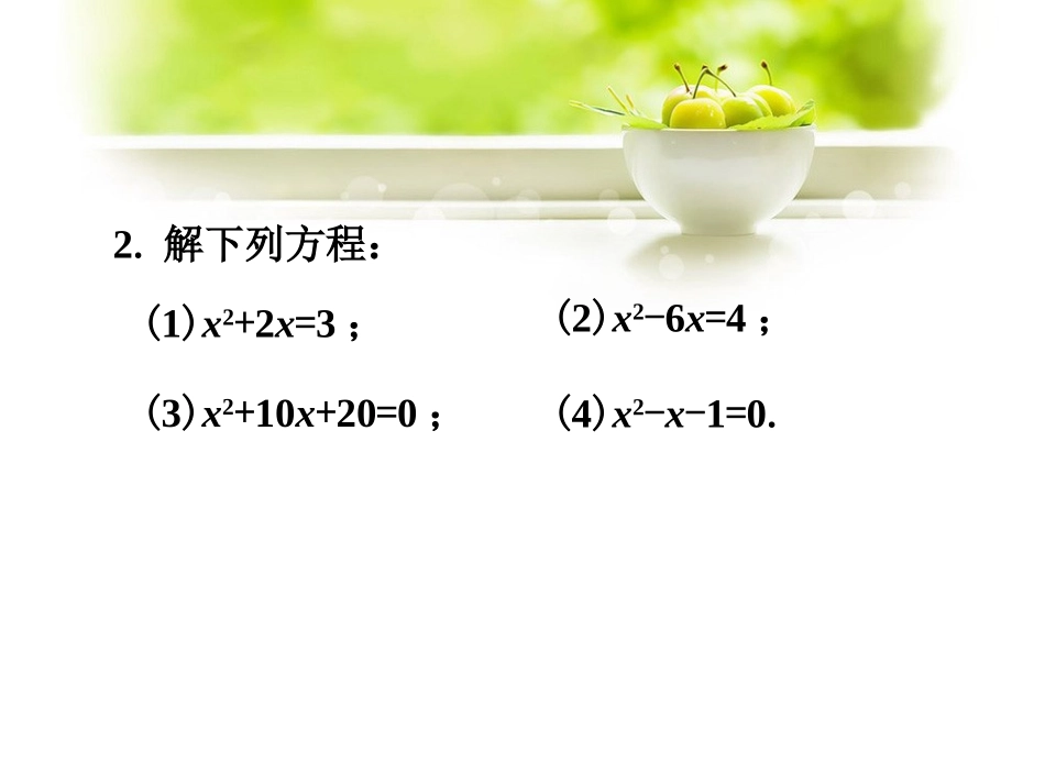 课外练习2-用配方法解一元二次方程_第2页