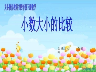 人教版四年级下册小数的大小比较
