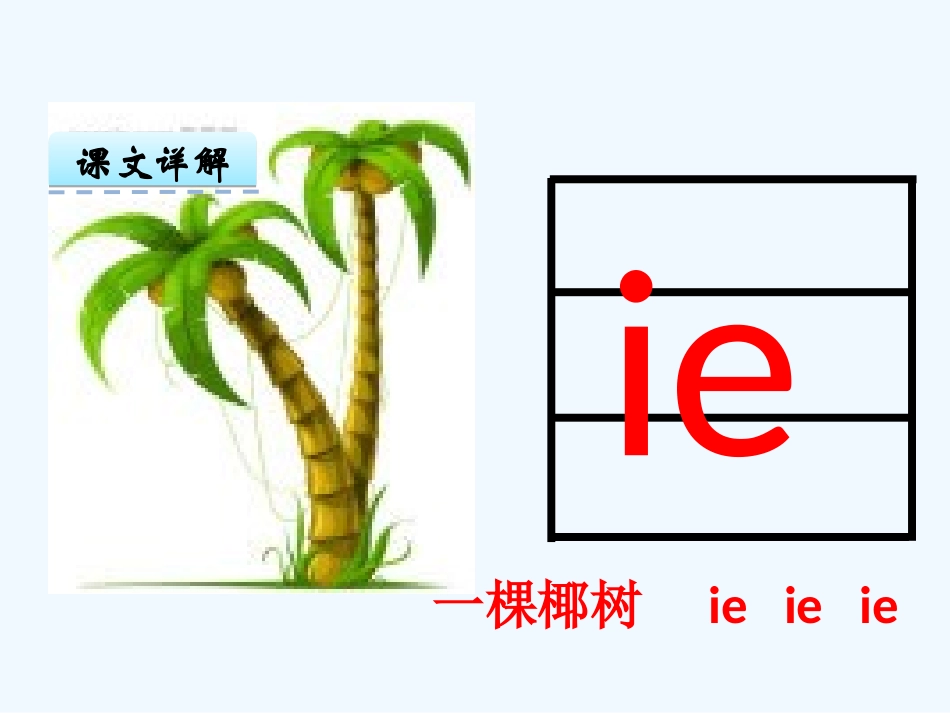 (部编)人教2011课标版一年级上册ie--ue--er-(2)_第2页