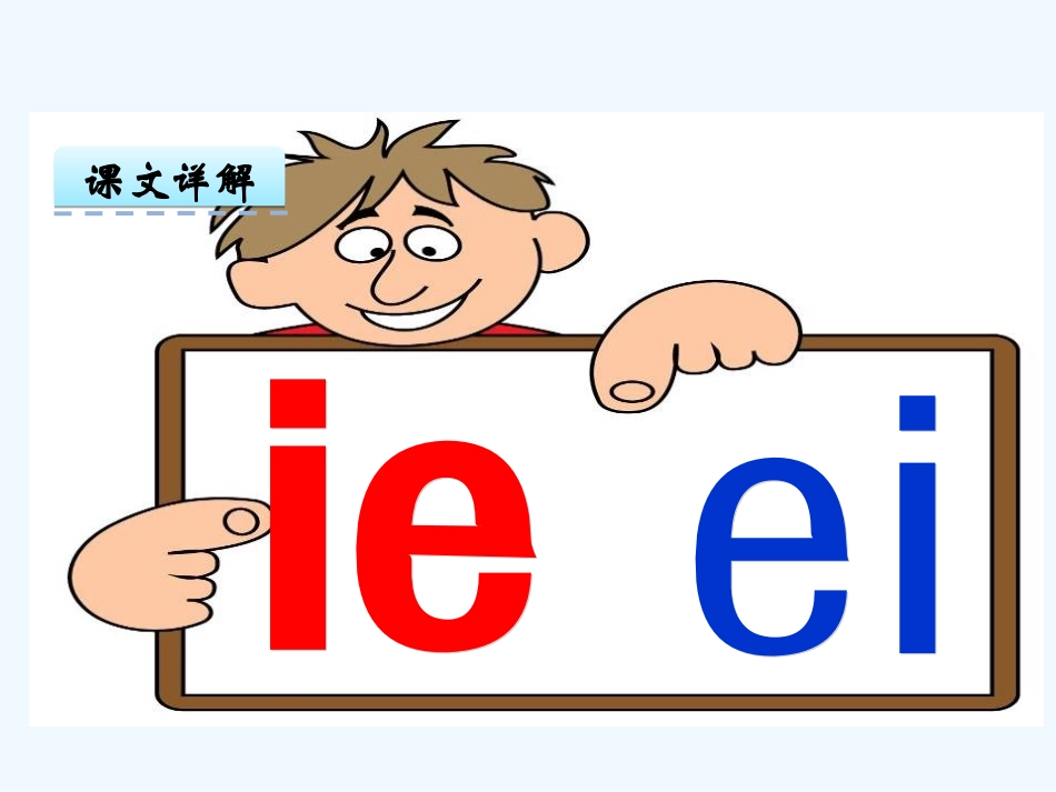 (部编)人教2011课标版一年级上册ie--ue--er-(2)_第3页