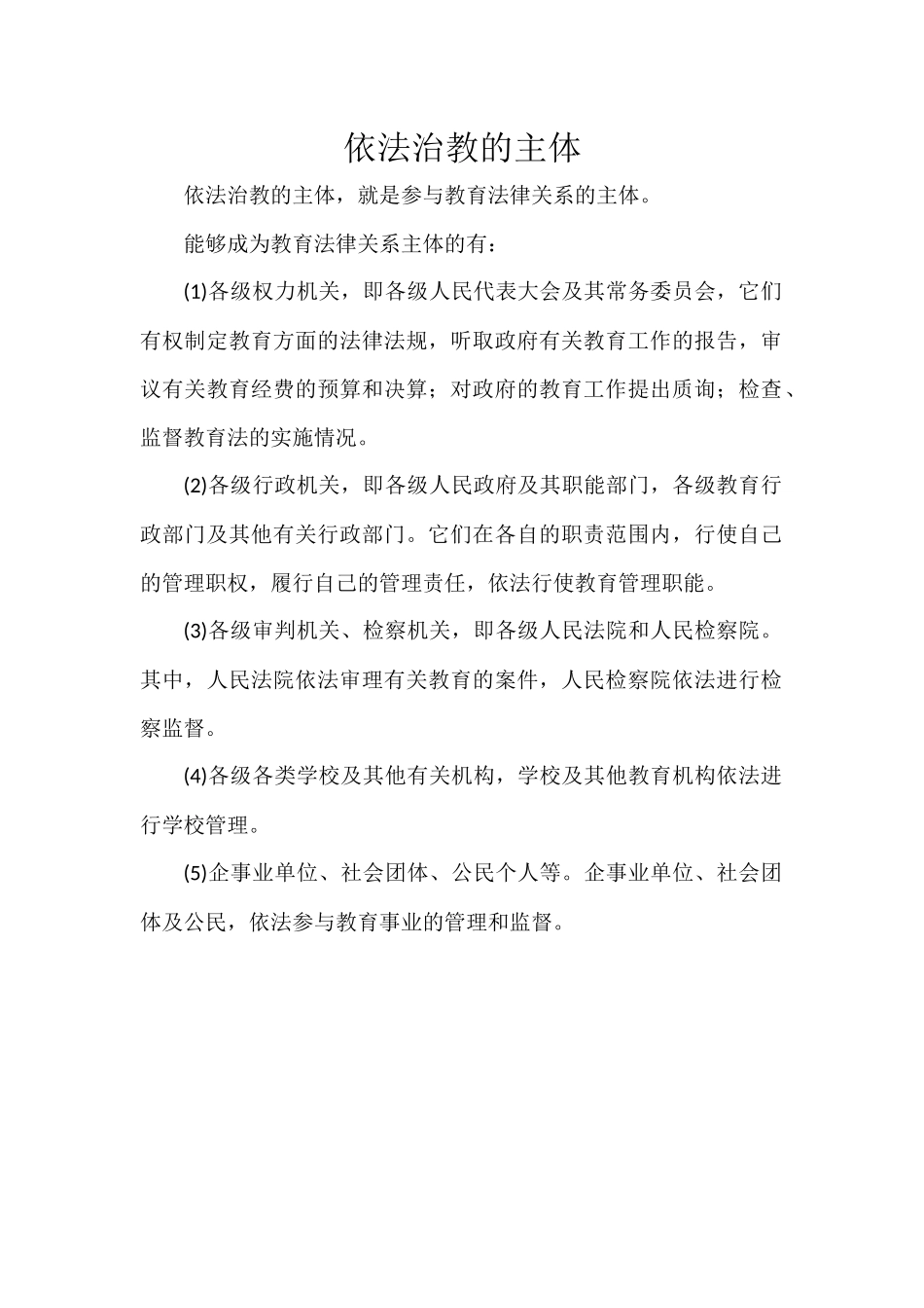 依法治教的主体_第1页